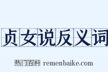 贞女说反义词是什么意思的图片